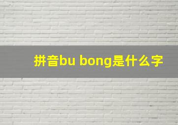 拼音bu bong是什么字